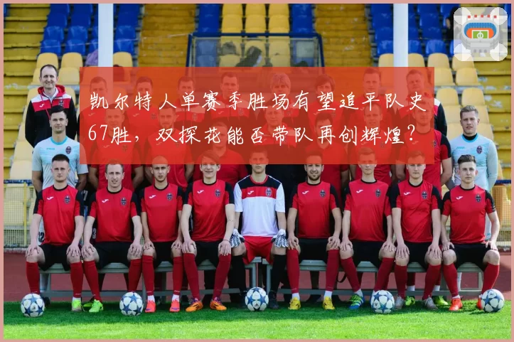 凯尔特人单赛季胜场有望追平队史67胜,双探花能否带队再创辉煌?