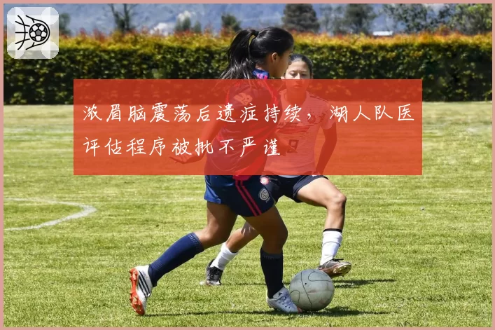 浓眉脑震荡后遗症持续,湖人队医评估程序被批不严谨