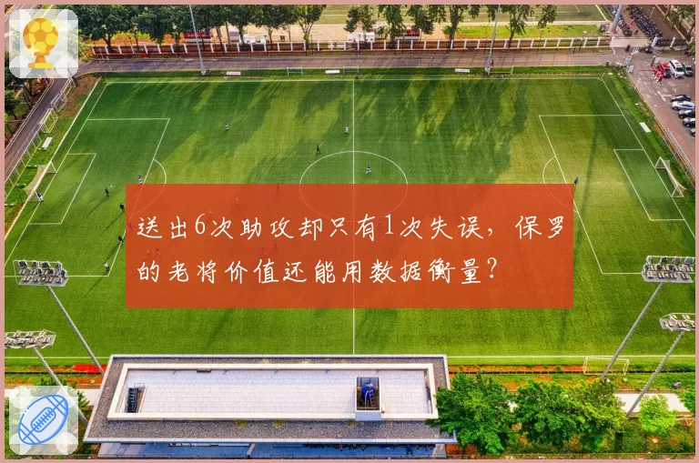 送出6次助攻却只有1次失误，保罗的老将价值还能用数据衡量？