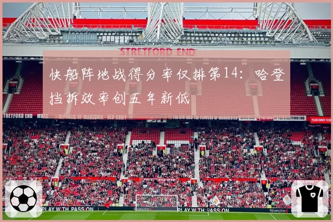 快船阵地战得分率仅排第14:哈登挡拆效率创五年新低