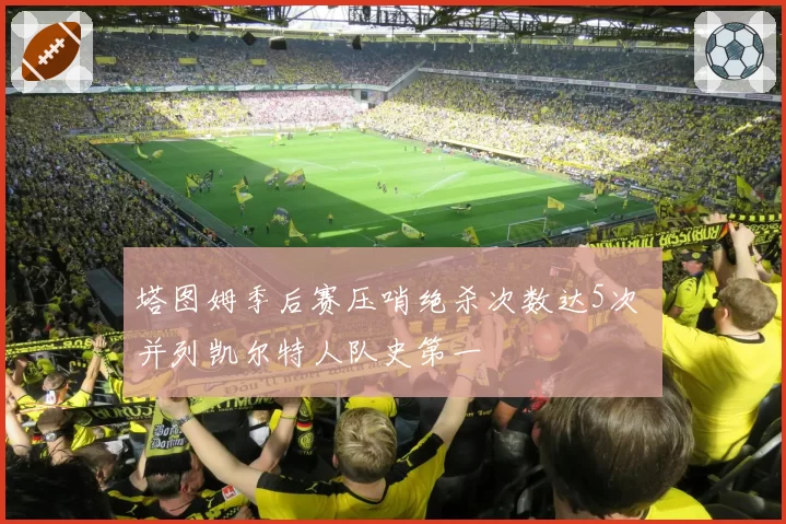 塔图姆季后赛压哨绝杀次数达5次 并列凯尔特人队史第一