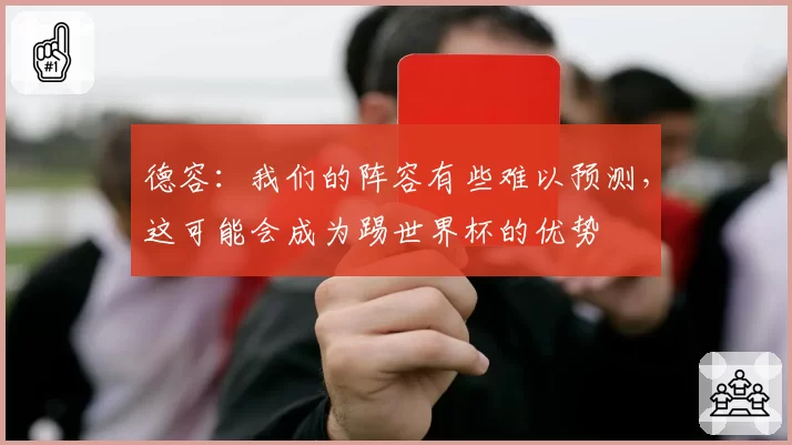 德容:我们的阵容有些难以预测,这可能会成为踢世界杯的优势