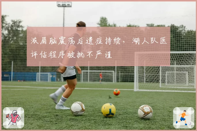 浓眉脑震荡后遗症持续,湖人队医评估程序被批不严谨