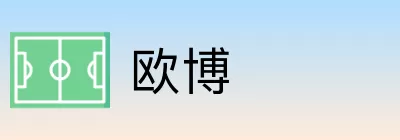 欧博 Logo